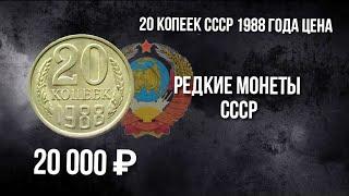 20 копеек СССР 1988 года цена. Редкая и дорогая разновидность 20 копеек 1988 года.