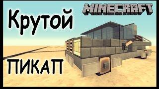 Пикап - Как построить машину в майнкрафт? - Minecraft