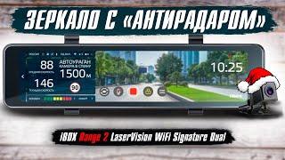 Видеорегистратор зеркало iBOX Range 2 LaserVision WiFi Signature Dual - Радар детектор и Wi-Fi