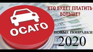 Поправки в закон об ОСАГО 2020. Цена полиса ОСАГО снизится?