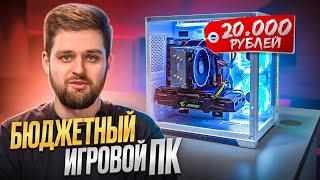 Игровой ПК за 20000 рублей. Компьютер для БЮДЖЕТНОГО гейминга, который тянет всё! Сборка на XEON!