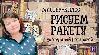 Рисуем ракету