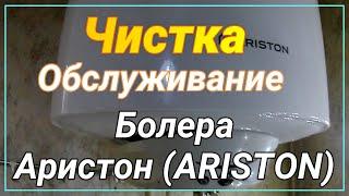 ЧИСТКА БОЙЛЕРА АРИСТОН НА 80 ЛИТРОВ, ПРОФИЛАКТИКА БОЙЛЕРА СВОИМИ РУКАМИ, Как слить воду с бойлера,