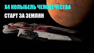 СТАРТ ЗА ЗЕМЛЯН - X4 Колыбель человечества #01