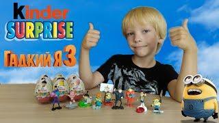 Киндер Сюрпризы Миньоны Гадкий Я 3 Новая Коллекция 2017 Unboxing Kinder Surprise Despicable Me 3 Я&N