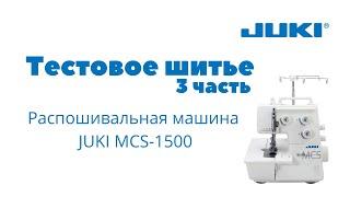 JUKI MCS-1500, 3 часть Тестовое шитье.