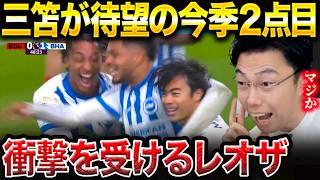 三笘薫が待望の今季2ゴール目！ブライトンvsボーンマス試合総括！！【レオザ切り抜き】