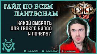 Гайд по пантеонам. Какой и когда выбрать? || Path of exile