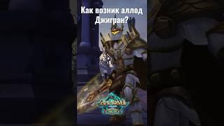 Как возник аллод - Джигран? Аллоды онлайн 15.0 2023 #АллодыОнлайн #аллоды #allods #allodsonline