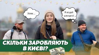 Скільки заробляють українці та які зарплати в Києві?  Соцопитування на вулицях столиці