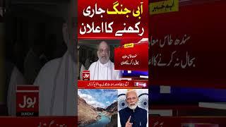 Amit Shah Declares “India Will Never Restore” Indus Waters Treaty | Pak v Ind #shorts #youtubeshorts