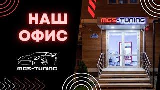 Офис MGS-Tuning | МАГАЗИН ВНЕШНЕГО ТЮНИНГА