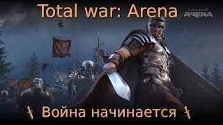 Total war: Arena  Война начинается 