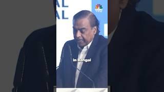 Mukesh Ambani Announces Additional Rs 20,000 Cr Investment In West Bengal | N18S | CNBC TV18