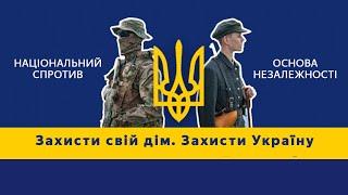 Захисти свій дім. Захисти Україну!