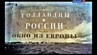 "Голландцы в России..." -  док. фильм (Россия, 2013), телеканал "Культура"