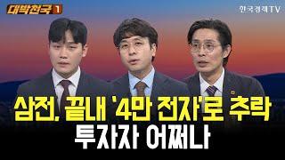 삼전, 끝내 ‘4만 전자’로 추락...투자자 어쩌나 / 대박천국 / 이태우 / 임종혁 / 최영동