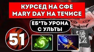 КУРСЕД НА СФЕ И MARY DAY НА ТЕЧИСЕ ЗАЛЕТЕЛИ В OVERTHROW 3.0 / ЛУЧШЕЕ С ZXCURSED