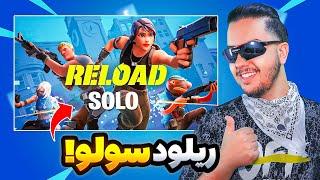 ریلود سولو اومده! / Fortnite Solo Reload