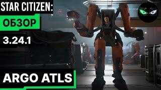 Star Citizen: Обзор - ARGO ATLS