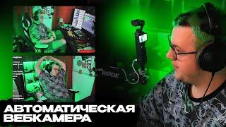 ПЯТЁРКА КУПИЛ ДИНАМИЧЕСКИЙ ШТАТИВ И СДЕЛАЛ АВТОМАТИЧЕСКУЮ ВЕБКАМЕРУ