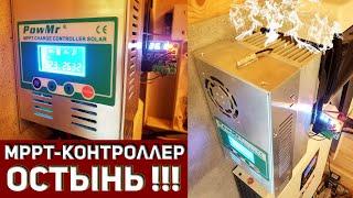 Контроллер заряда PowMr MPPT 60A - доработка охлаждения