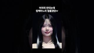 르세라핌 컴백이 망한 이유