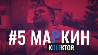 kOLEktor#5. НИКОЛАЙ МАРКИН