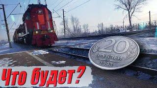 Что будет если поезд проедет по монетам? Чуть не сбило поездом!?