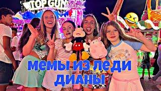 Мемы из Леди Дианы ! **Очень смешно** 
