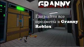 |Гайд| Где найти все предметы в Granny roblox?