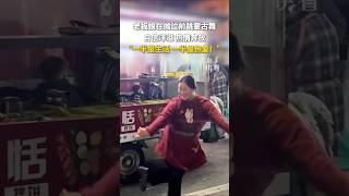 老板娘摊位前跳蒙古舞，热情奔放惊艳路人，网友：这是摆摊还是开演唱会？#vlog #熱門 #分享 #中国 #china #情感 #中国人 #蒙古舞 #舞蹈 #艺术 #摆摊 #shorts #life