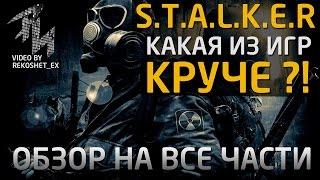 Какой STALKER Лучше ?!