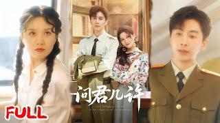 MULTISUB《问君几许》医学博士穿书成 70 年代替嫁新娘！想离婚却被糙汉丈夫圈粉，手撕白莲花终成眷属 #刘承林 #爆款短剧 #drama #小爱推文 #恋爱 #甜宠