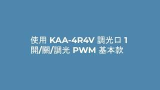 使用 KAA-4R4V 通道 A 開/關 燈泡&調光 PWM 基本款