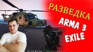 ARMA 3 EXILE -РАЗВЕДКА ПОТЕНЦИАЛЬНОГО РЕЙДА - ИЩУ БАЗУ ДЛЯ ГРАБЕЖА (набор в клан)