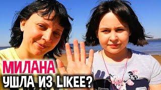 Милана Гогунская УШЛА из LIKEE? КАРАНТИН НАДОЕЛ! (ВЛОГ)