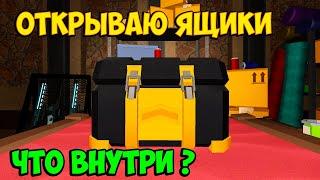 Открываю ЯЩИКИ - что внутри - Roblox Tower Defense Simulator