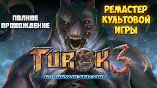 TUROK 3: SHADOW OF OBLIVION REMASTERED – РЕМАСТЕР КУЛЬТОВОЙ ИГРЫ – ПОЛНОЕ ПРОХОЖДЕНИЕ