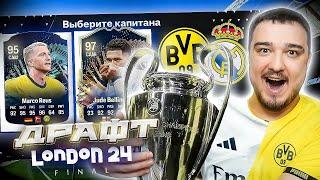 11 ИГРОКОВ ФИНАЛА ЛИГИ ЧЕМПИОНОВ В ДРАФТЕ - EA FC 24