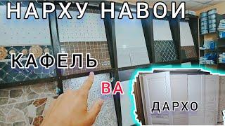 Бозори Регар Нархномаи дар, кафель, ламинат