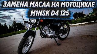 ЗАМЕНА МАСЛА НА МОТОЦИКЛЕ M1NSK D4 125 |ОБКАТКА НА 300 КМ