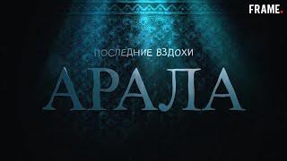 Последние вздохи Арала - документальный фильм об исчезновении Аральского моря.