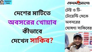 সাকিব আল হাসান এখনও কেন স্কোয়াডে? Zahed's Take । জাহেদ উর রহমান । Zahed Ur Rahman