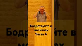 Бодрствуйте в молитвах#часть4#віра#проповідь#церква