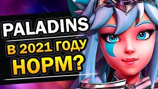 КАК ИГРАЕТСЯ PALADINS В 2021 ГОДУ?