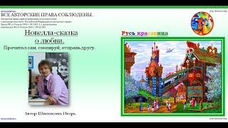 ОЗВУЧКА АВТОРА!!! 28  Сказка о добром молодце Максиме, кой по свету бродил да счастье своё открыл