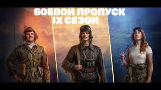 WORLD OF TANKS 2022/БОЕВОЙ ПРОПУСК IX СЕЗОН ПОСЛЕДНИЙ В ЭТОМ ГОДУ/ГОРА ХАЛЯВЫ+БЫСТРЫЙ БУСТ АККАУНТА