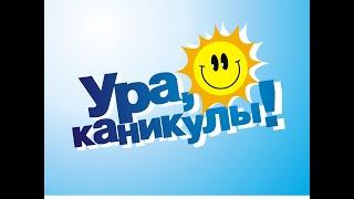 УРА!!!!УРА!!!!  КАНИКУЛЫ!!!!   С  ДНЁМ  ЗАЩИТЫ  ДЕТЕЙ!!!!