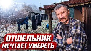 Инвалид - отшельник в заброшенной деревне | Орловская обл, Малоархангельский р/н д.Залипаевка